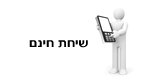 שיחת חינם למכללה