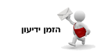 הזמנת ידיעון חינם